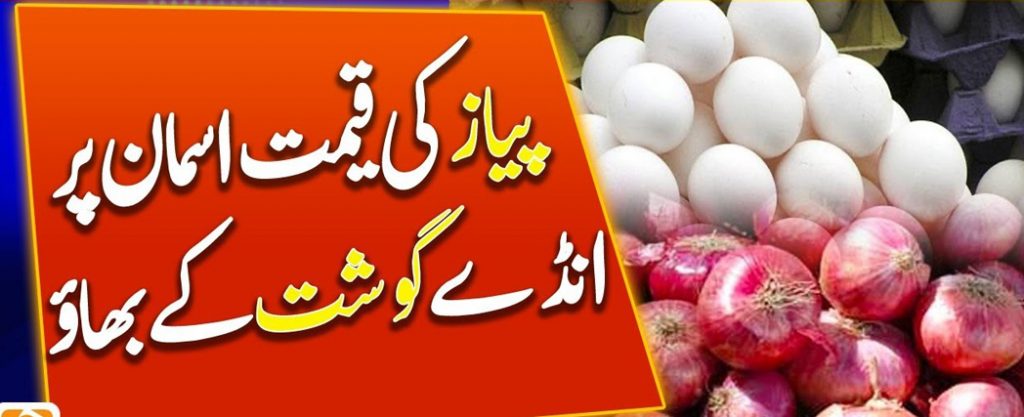 In Pakistan, eggs 400 rupees, onions 250 rupees!