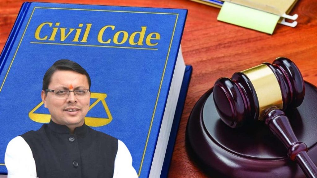उत्तराखंडमध्ये लवकरच समान नागरी संहिता Uniform Civil Code soon in Uttarakhand