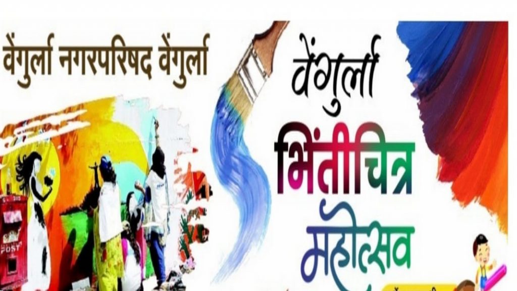 वेंगुर्ल्यात १३ जानेवारीपासून भिंतीचित्र महोत्सव