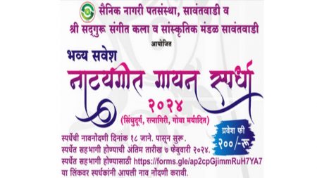 सावंतवाडीत भव्य सवेश नाट्यगीत गायन स्पर्धा