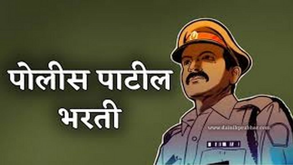 पोलीस पाटील पदाची परीक्षा आता एमपीएससीच्या धर्तीवर ?