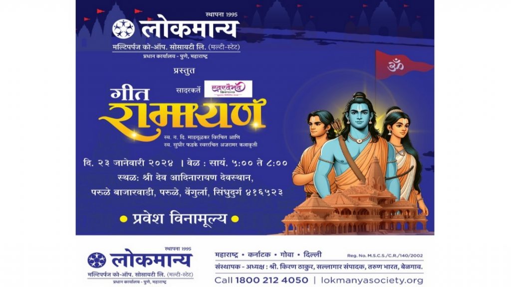लोकमान्य मल्टीपर्पज सोसायटीतर्फे “गीतरामायण” कार्यक्रम