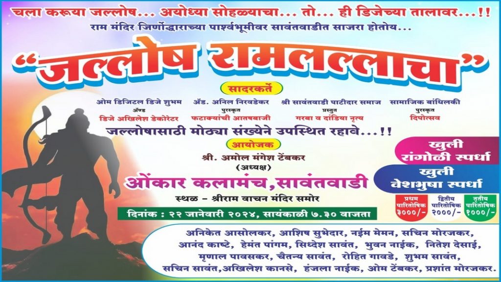 “जल्लोष रामलल्ला”च्या पार्श्वभूमीवर सावंतवाडीत “रिल्स” स्पर्धेचे आयोजन