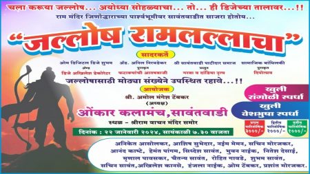 “जल्लोष रामलल्ला”च्या पार्श्वभूमीवर सावंतवाडीत “रिल्स” स्पर्धेचे आयोजन