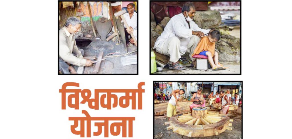 विश्वकर्मा योजनेसाठी दीड लाख अर्ज! One and a half lakh applications for Vishwakarma Yojana!