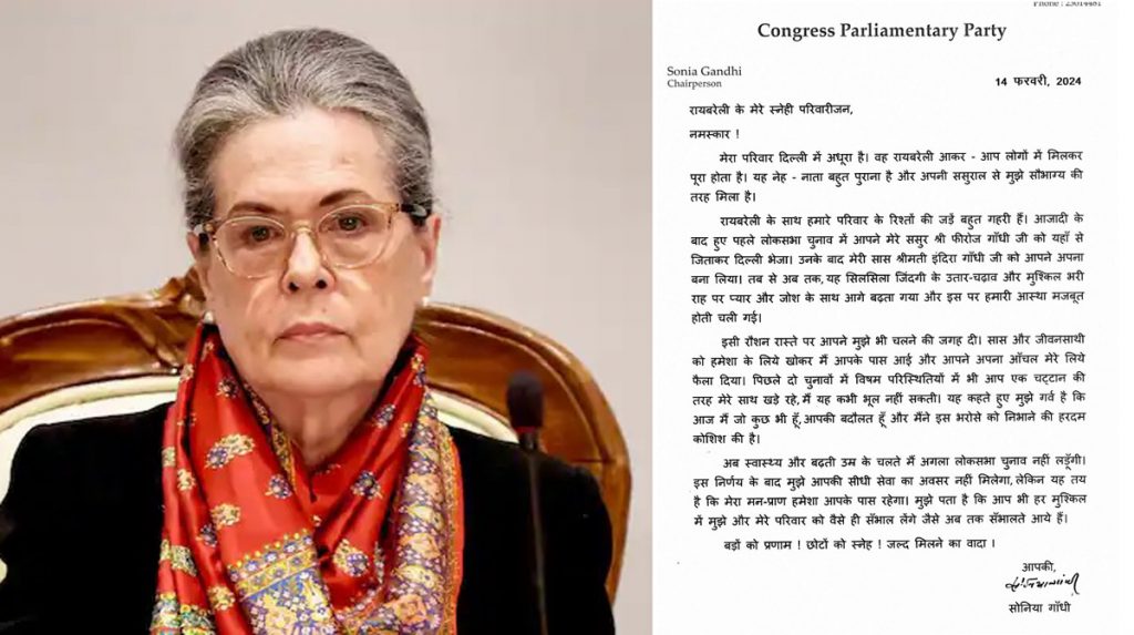 माझ्या परिवाराला सांभाळून घ्या! काँग्रेस नेत्या सोनिया गांधींचे रायबरेलीच्या लोकांना भावुक पत्र Take care of my family!