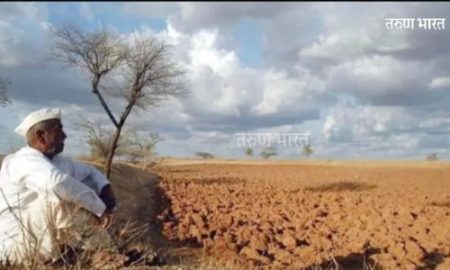 महाराष्ट्राच्या 66 % भागात दुष्काळसदृष्य परिस्थिती ! राज्यातील 224 महसूल मंडळांचा यादीत समावेश Maharashtra Drought-like conditions