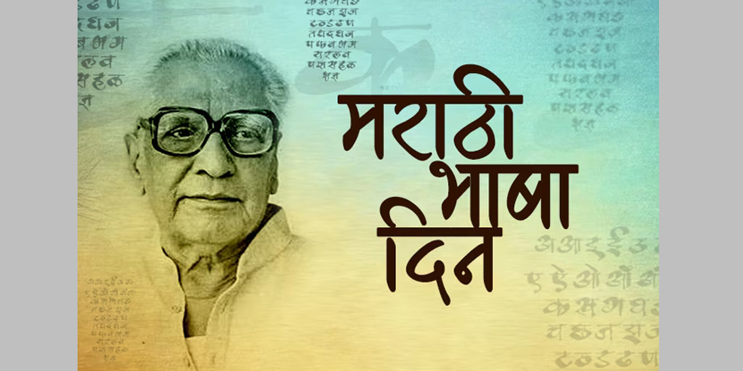 मातृभाषा प्रेम हाच यशाचा पाया Love of mother tongue is the foundation of success