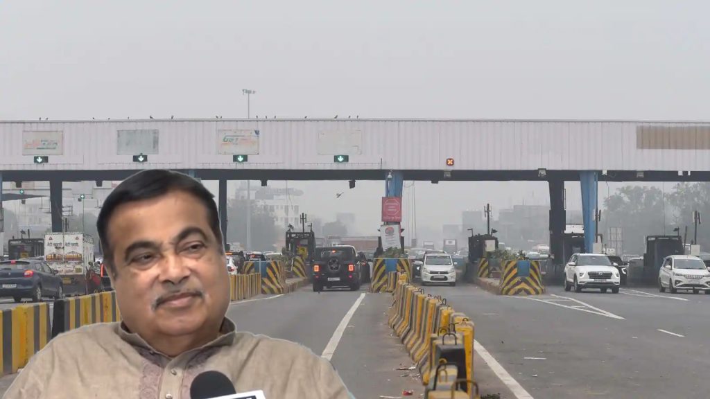 ‘आम्ही टोल संपवत आहोत’: नितीन गडकरी 'We are ending toll': Nitin Gadkari