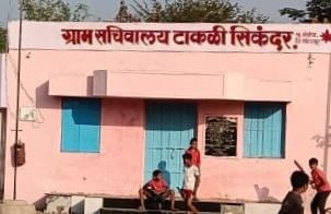 ३ आपत्य असल्याने टाकळी- सिकंदर ग्रामपंचायतीचे सरपंच अपात्र