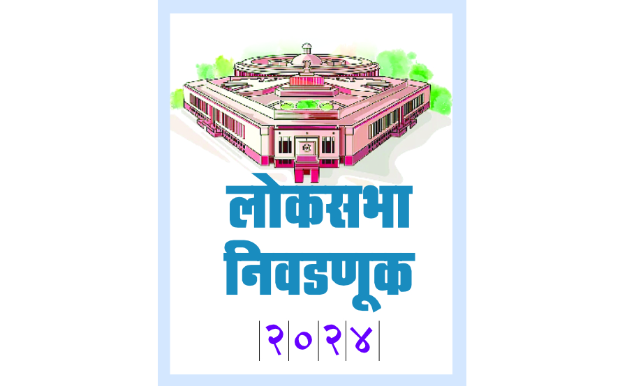 उत्तर, दक्षिण गोवा मिळून 22 उमेदवारांचे अर्ज Applications of 22 candidates from North, South Goa