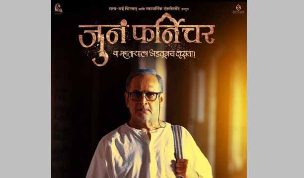 ‘जुनं फर्निचर’ चित्रपटात दिग्गज कलाकार Legendary actor in the movie 'Junum Furniture'
