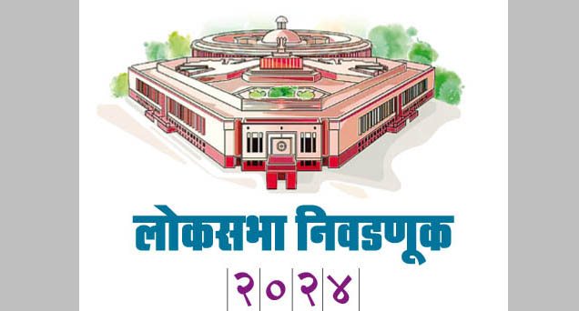 लोकसभेचे चित्र आज होणार स्पष्ट; अर्ज मागे घेण्याचा दिवस Speed up the government formation activities