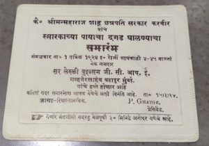 पायाभरणी समारंभाची दुर्मीळ निमंत्रण पत्रिका व लोकसहभागाचा ऐतिहासिक दस्तऐवज