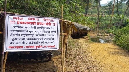 आश्वासनांच्या गाजरांना कंटाळून ”या” गावाने केली राजकारण्यांना प्रचारासाठी प्रवेशबंदी !