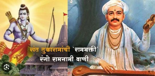 तुकारामांचा ‘श्रीराम’ Tukaram's 'Sri Ram'