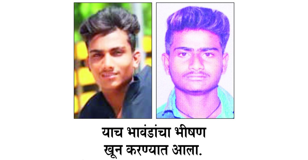 प्रेम प्रकरणातून दोघा भावांचा खून Two brothers were killed in a love affair