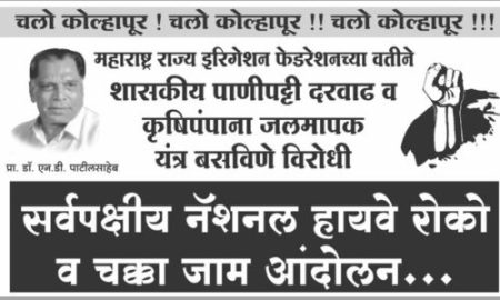 इरिगेशन फेडरेशन करणार चक्का जाम! शासकीय पाणीपट्टी दरवाढ व कृषी पंपांना जलमापक यंत्र बसविण्यास विरोध