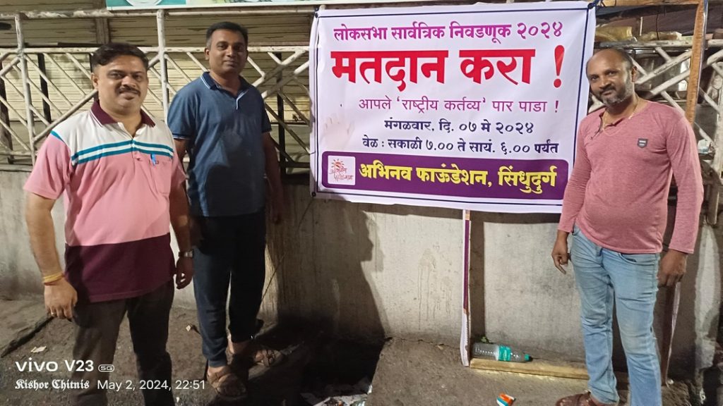 अभिनव फाऊंडेशन तर्फे मतदानाबाबत अनोखी जनजागृती